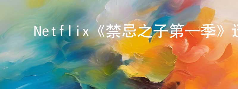 ﻿陈代云发布﻿Netflix《禁忌之子第一季》迅雷下载/在线观看/百度云-都市/情感-美剧天堂